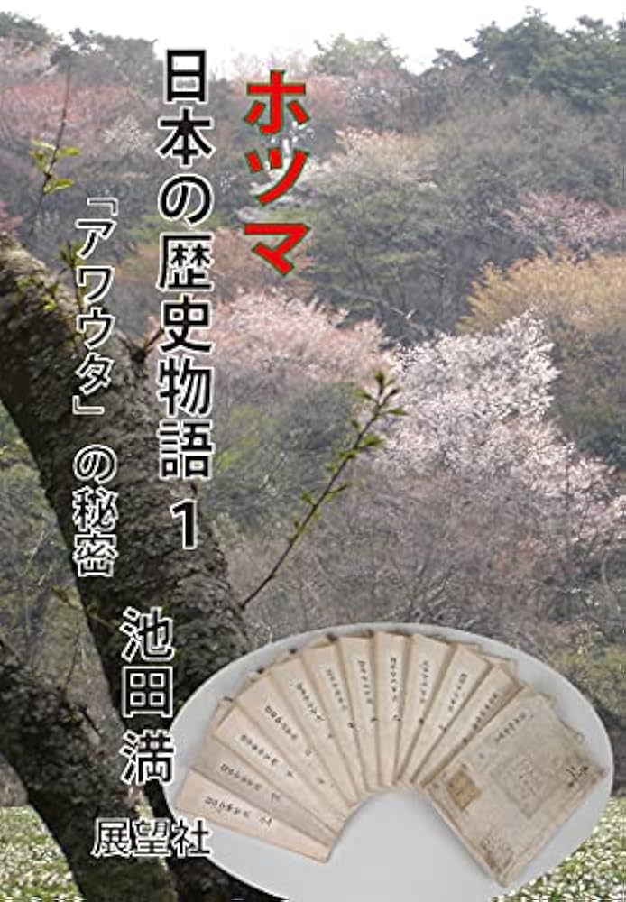 ミカサフミ　フトマニ　松本善之助監修、池田満編 ホツマ日本の歴史物語 1 | 池田 満 |本 | 通販 | Amazon