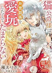 猫公爵様はお世話係を愛玩したくてたまらない 【短編】14 (華猫) | 雁