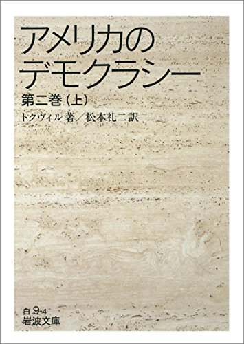 無料電子書籍 アプリ アメリカのデモクラシー 第二巻(上) (岩波文庫) バイ