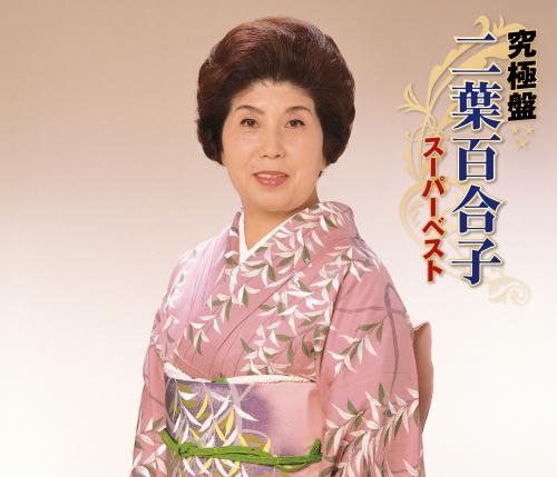 究極盤　二葉百合子～スーパーベスト～ : 究極盤 二葉百合子~スーパーベスト~: ミュージック