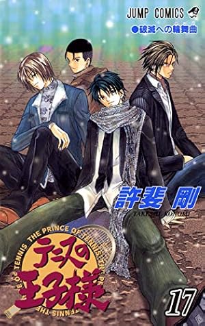 テニスの王子様 28 (ジャンプコミックス) | 許斐 剛 |本 | 通販 | Amazon