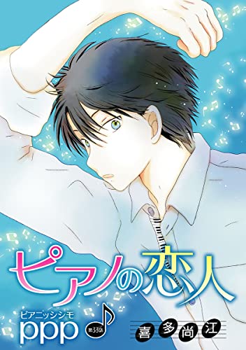 花丸漫画 ピアノの恋人 ppp 第33話