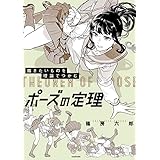 描きたいものを理論でつかむ　ポーズの定理