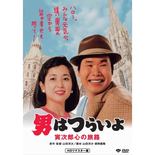 男はつらいよ 寅次郎心の旅路
