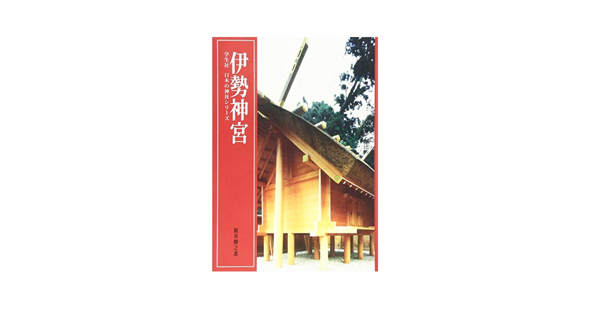 神道説の発生と伊勢神道 神道説の発生と伊勢神道｜国書刊行会