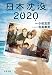 日本沈没2020 (文春文庫)