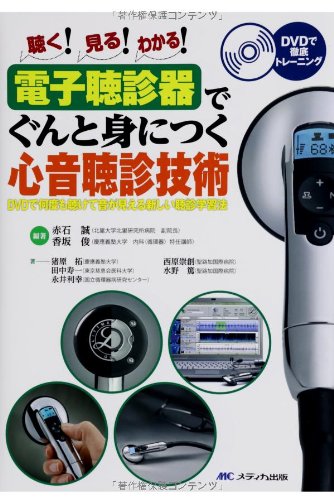 Auscultation 聴診を極める DVD 電子聴診器でぐんと身につく心音聴診技術: DVDで何度も聴けて音が