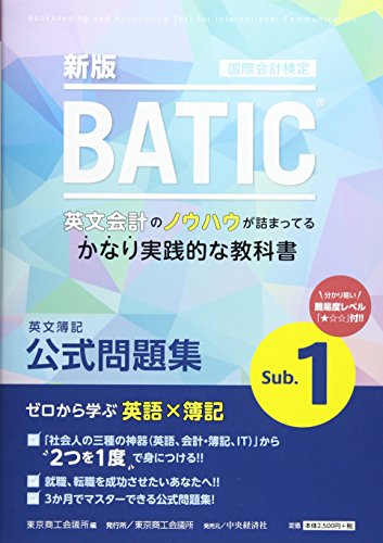 無料電子書籍 pdf 国際会計検定BATIC Subject1公式問題集〈新版〉: 英文簿記 バイ