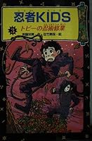 忍者KIDS〈3〉トビーの忍術修業 4591073165 Book Cover