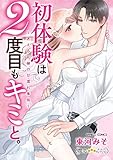 初体験は2度目もキミ
