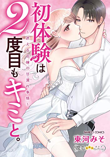 初体験は2度目もキミと。~迷える花嫁の甘濡れ事情~ (バンブーコミックス 潤恋オトナセレクション)