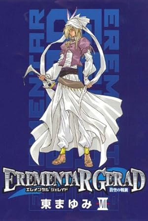 Amazon.co.jp: EREMENTAR GERAD -蒼空の戦旗- 1 (マッグガーデン