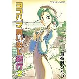 ヨコハマ買い出し紀行（２） (アフタヌーンコミックス)