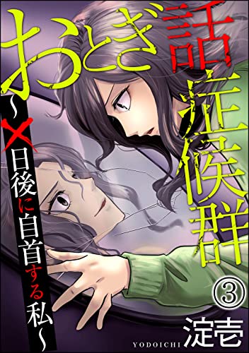 おとぎ話症候群 ~×日後に自首する私~(分冊版) 【第3話】 (comic meltyKILL)