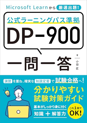 DP-900 一問一答試験対策ガイド