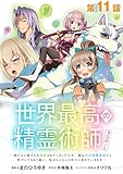 【単話版】世界最高の精霊術師～姉たちに虐げられ追放されてしまった私が、実は天才精霊術師だと気づいてももう遅い。私はもふもふと幸せに生きていきます～@COMIC 第11話 (コロナ・コミックス)