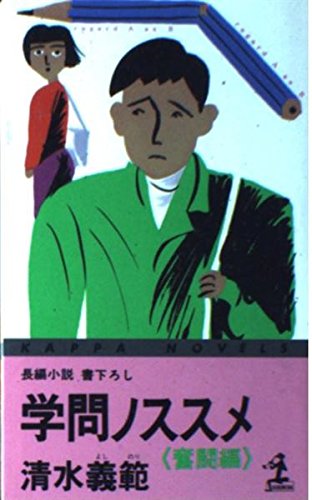 学問ノススメ 奮闘編 (カッパ・ノベルス)