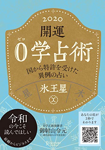 無料電子書籍 アプリ 開運 0学占術 2020 氷王星 バイ