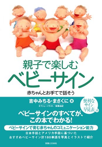 親子で楽しむベビーサイン 赤ちゃんとお手てで話そう 吉中 みちる 吉中 まさくに 本 通販 Amazon