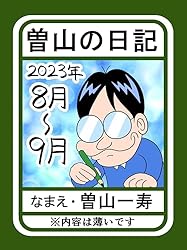Amazon.co.jp: 僕が妻の好きな所50 曽山一寿のそやまんが集 電子書籍