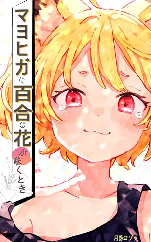 Amazon.com: 月詠ヨゾラ: books, biography, latest update