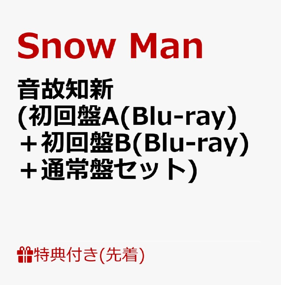 Amazon.co.jp: 【限定特典あり 3形態セット(Blu-ray付)】 Snow Man 音