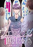 ウエディング四重奏～見送る背中～ 10巻 (mangaDOCK)