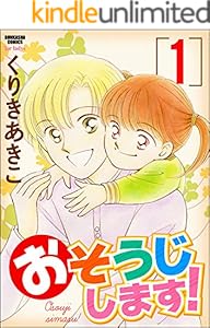 おそうじします 1 ぶんか社コミックス くりきあきこ 青年マンガ Kindleストア Amazon おそうじします 1 ぶんか社コミックス くりきあきこ 青年マンガ Kindleストア Amazon