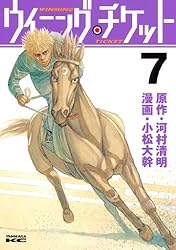 ウイニング・チケット（21） (ヤングマガジンコミックス) | 小松大幹