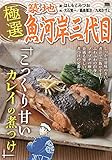 極選築地魚河岸三代目 1 こっくり甘いカレイの煮つけ