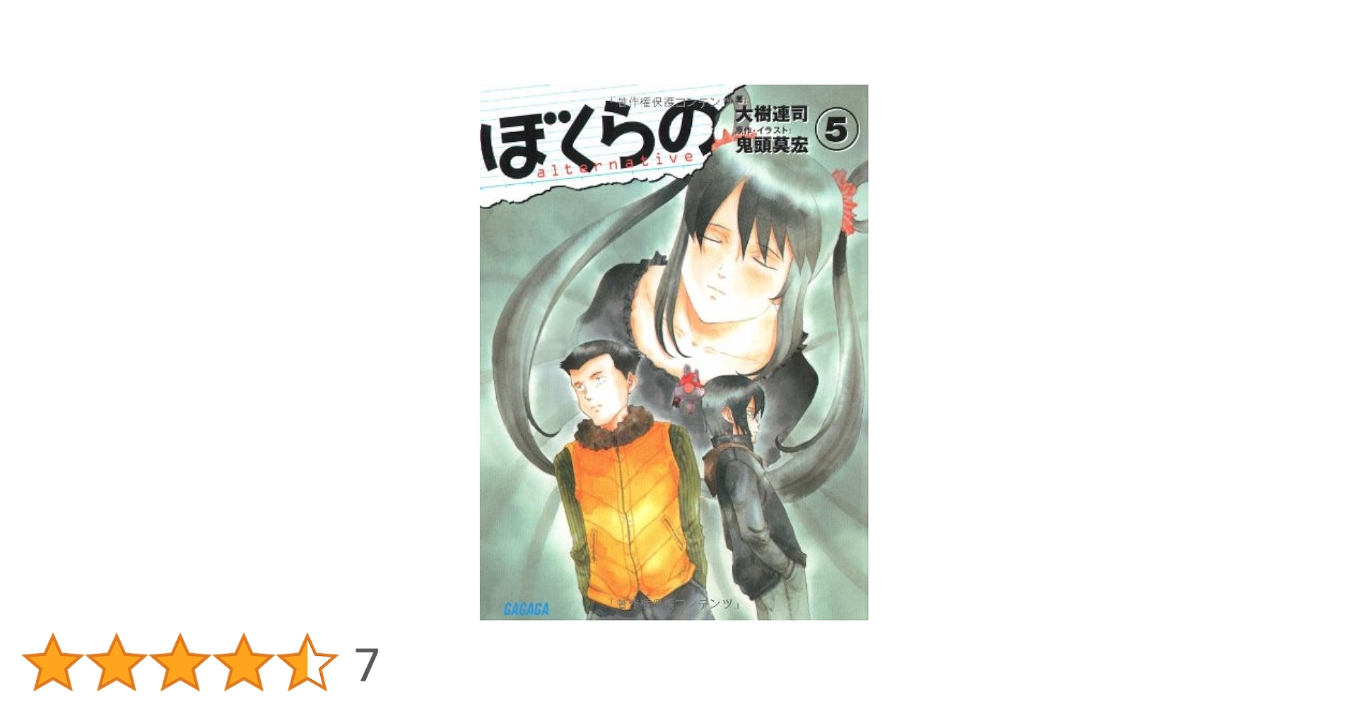 ぼくらの　小説　2〜5 Amazon.co.jp: ぼくらの ～alternative～2 (ガガガ文庫) 電子