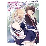 隠居勇者は売れ残りエルフと余生を謳歌する (電撃の新文芸)