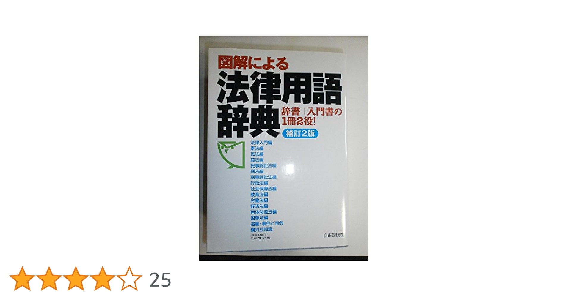 中小企業の法律・施策用語小辞典 Amazon.co.jp: 有斐閣 法律学小辞典 第5版 : PCソフト