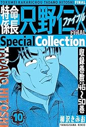 Amazon.co.jp: 特命係長 只野仁ファイナル SpecialCollection 4 (SMART