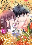 僕はあなたを愛しすぎてる　分冊版（１０） (パルシィコミックス)