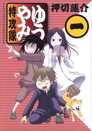 Amazon.co.jp: ゆうやみ特攻隊(1) (シリウスコミックス) : 押切
