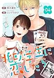 ［話売］北欧学生に恋したら4 (Comic curea)