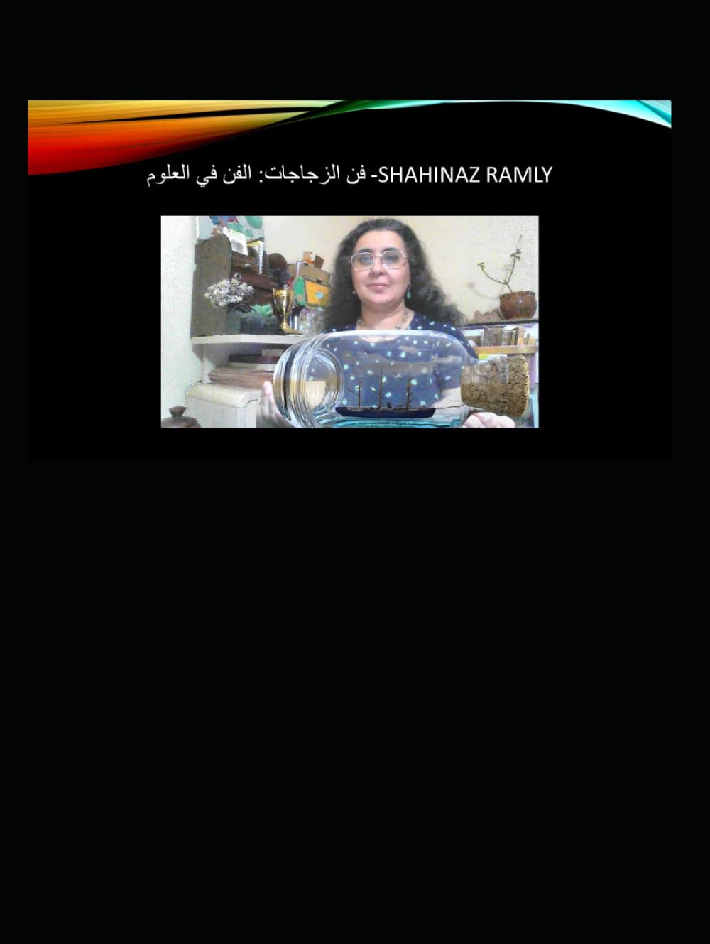 L’Art des Bouteilles - فن الزجاجات: الفن في العلوم: Shahinaz El Ramly