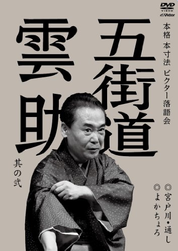 Kumosuke Gokaido - Honkaku Hon Sunpo Victor Rakugo Kai Gokaido Kumosuke Sono Ni Miyatogawa. Toshi / Yokachoro [Japan DVD] VIBF-5501