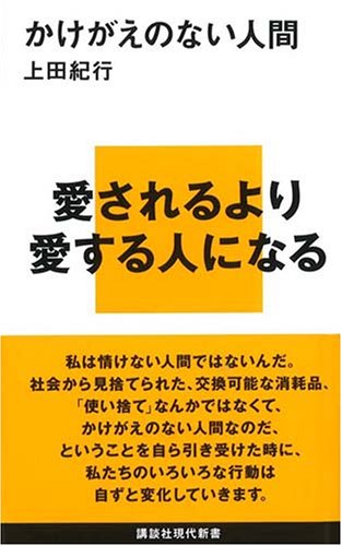 かけがえのない人間