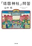 「靖国神社」問答 (小学館文庫 や 24-1)