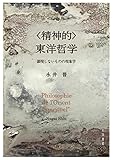 〈精神的〉東洋哲学 顕現しないものの現象学