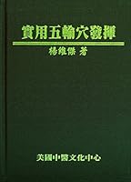 實用五輸穴發揮 0977902676 Book Cover