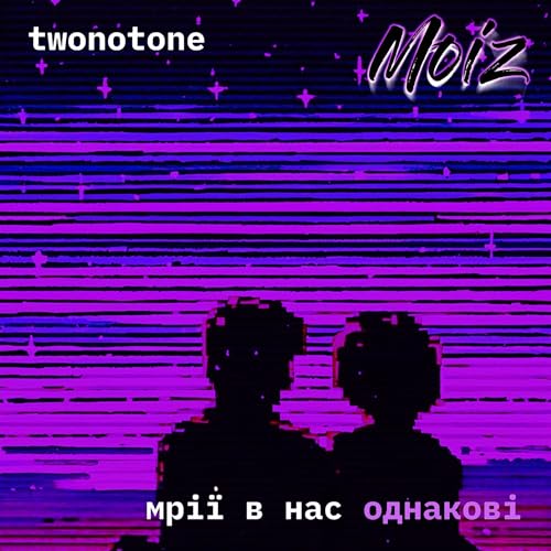  Мрії в нас однакові (Mo!z Remix)