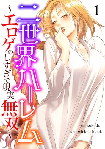 二世界ハーレム~エロゲのしすぎで現実無双~1 (Rush!)