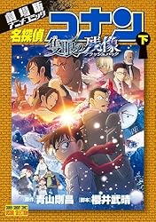 Amazon.co.jp: 少年サンデーコミックスビジュアルセレクション 劇場版