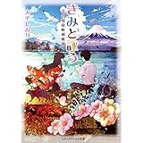 きみと詠う　江の島高校和歌部 (メディアワークス文庫)