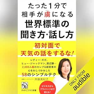  たった1分で相手が虜になる世界標準の聞き方・話し方 