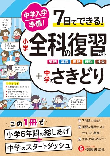 中学入学準備 小学全科の復習テスト +中学のさきどり: 7日でできる!