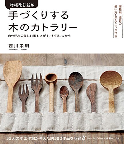 無料電子書籍 pdf 増補改訂新版 手づくりする木のカトラリー バイ